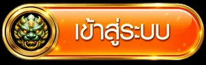 ปุ่ม sct69 เข้าสู่ระบบ พร้อมไอคอนผู้พิทักษ์